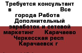 Требуется консультант в Oriflame Cosmetics  - Все города Работа » Дополнительный заработок и сетевой маркетинг   . Карачаево-Черкесская респ.,Карачаевск г.